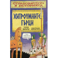 Страховитото в историята: Хитроумните гърци