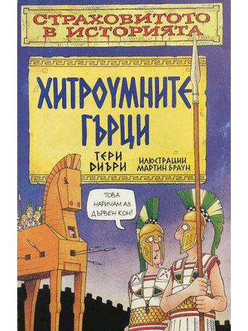 Страховитото в историята: Хитроумните гърци