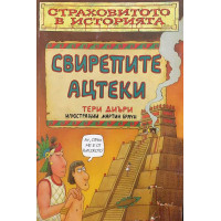Страховитото в историята: Свирепите ацтеки