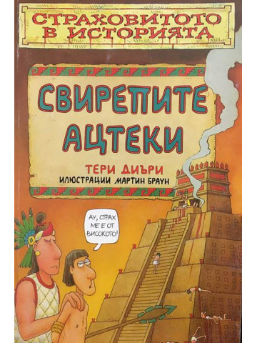 Страховитото в историята: Свирепите ацтеки