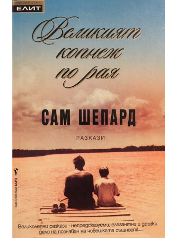 Великият копнеж по рая