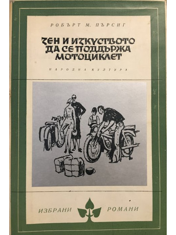 Зен и изкуството да се поддържа мотоциклет