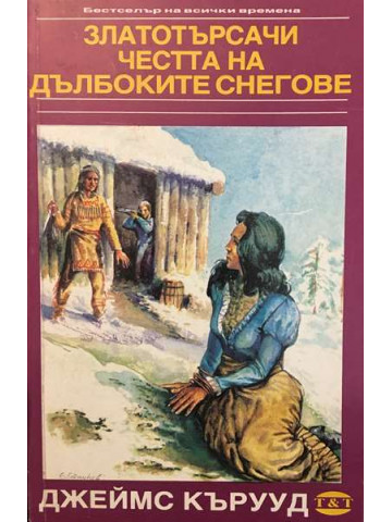 Златотърсачи. Честта на дълбоките снегове