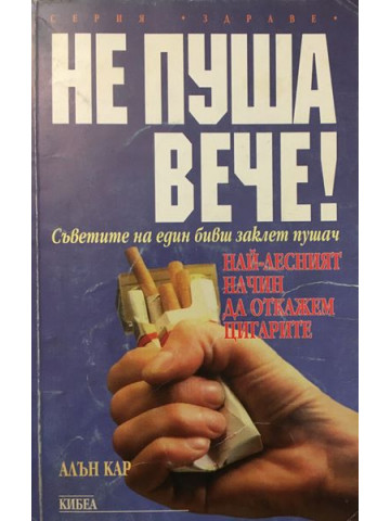 Не пуша вече!