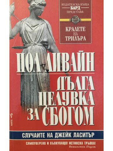 Дълга целувка за сбогом