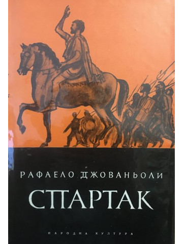 Спартак