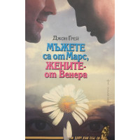 Мъжете са от Марс, жените - от Венера