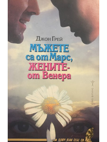 Мъжете са от Марс, жените - от Венера