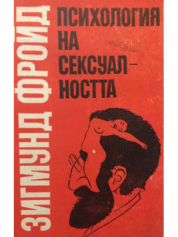 Психология на сексуалността