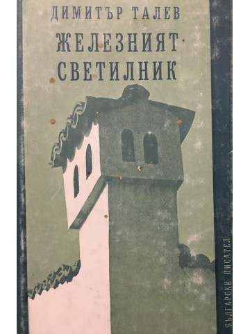Железният светилник