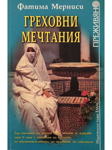 Греховни мечтания