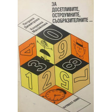 За досетливите, остроумните, съобразителните...