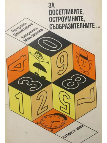 За досетливите, остроумните, съобразителните...