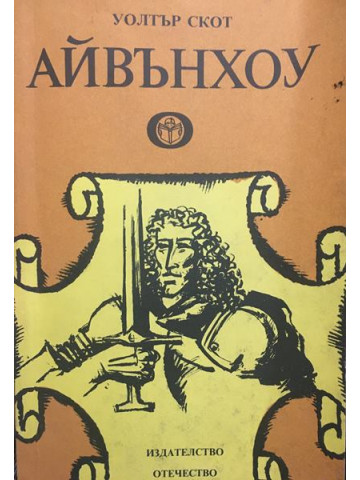 Айвънхоу