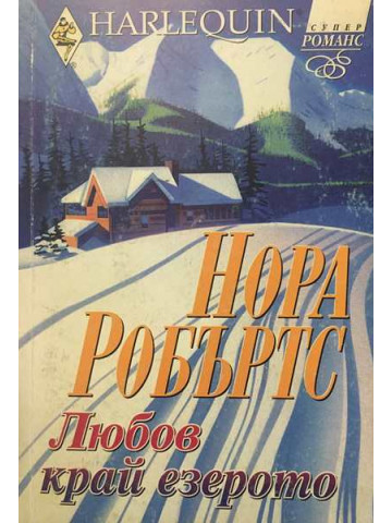Любов край езерото 