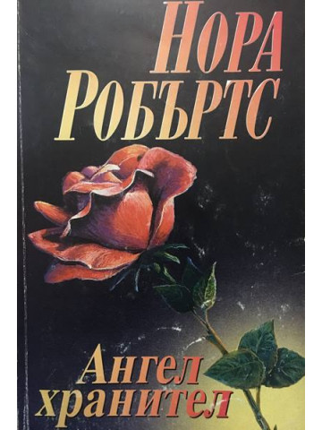 Ангел хранител