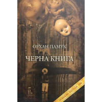 Черна книга