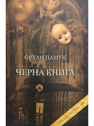 Черна книга