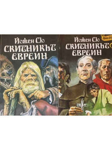 Скитникът евреин. Книга 1-2
