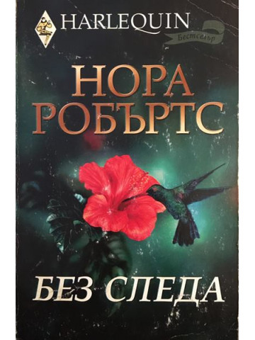Без следа