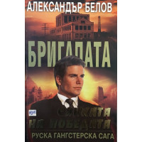 Бригадата. Книга 6: Сянката на победата