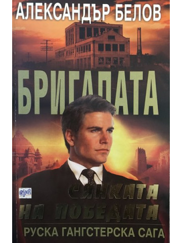 Бригадата. Книга 6: Сянката на победата