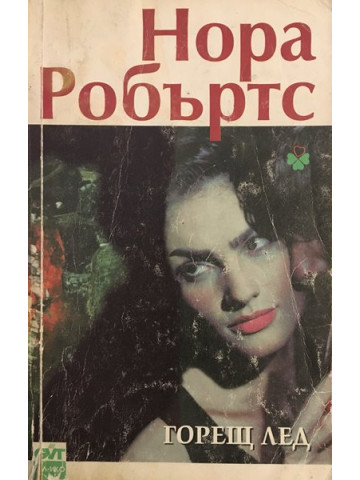 Горещ лед