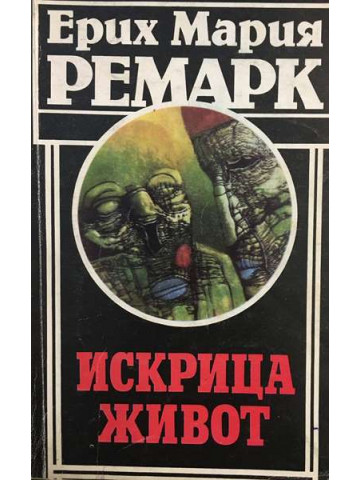 Искрица живот