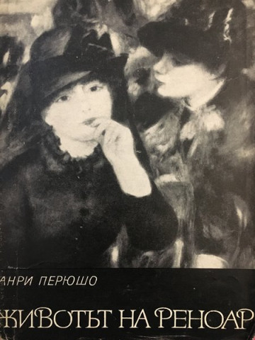 Животът на Реноар