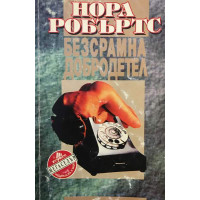 Безсрамна добродетел