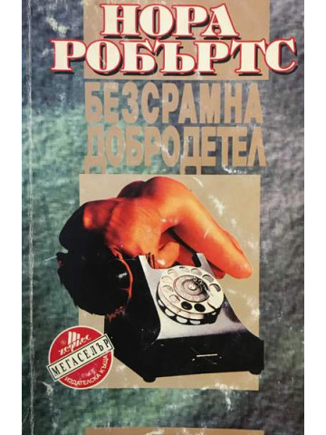 Безсрамна добродетел