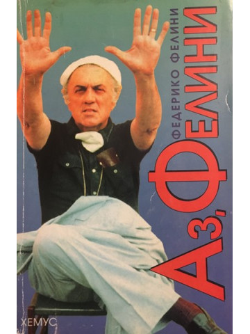 Аз, Фелини