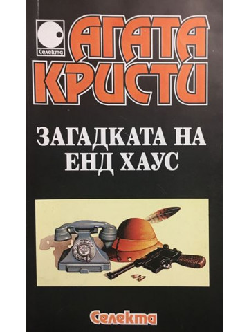 Загадката на Енд Хаус