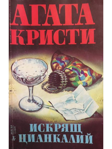 Искрящ цианкалий