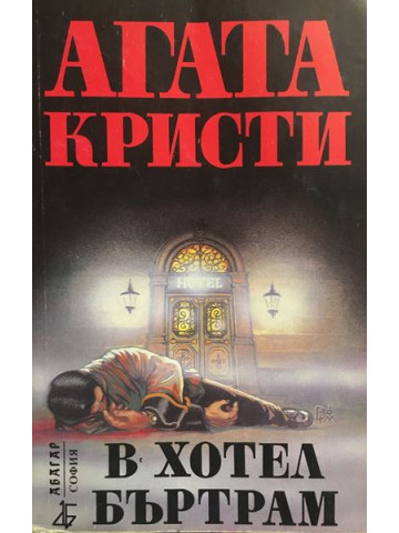 В хотел Бъртрам