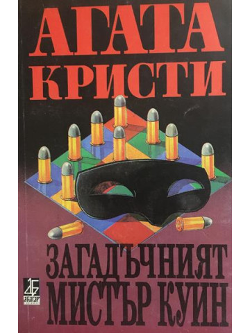 Загадъчният мистър Куин