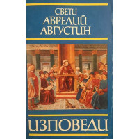 Изповеди