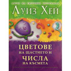 Цветове на щастието и числа на късмета
