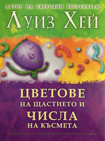 Цветове на щастието и числа на късмета