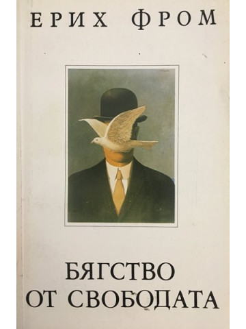 Бягство от свободата