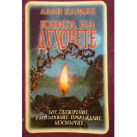 Книга на духовете