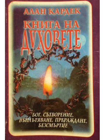 Книга на духовете