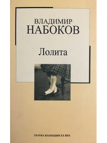 Лолита