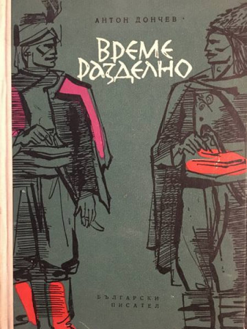 Време разделно