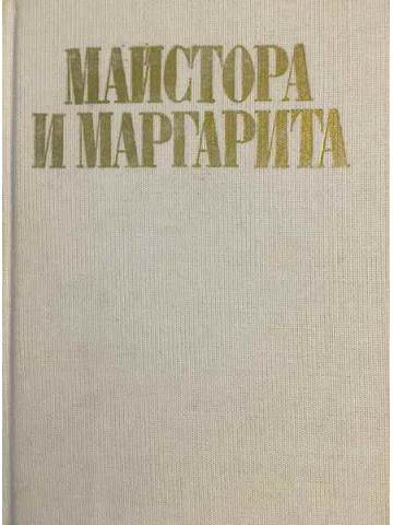 Майстора и Маргарита