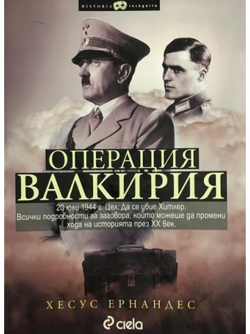 Операция Валкирия