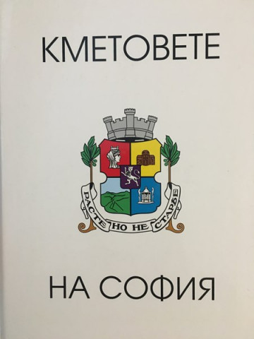 Кметовете на София