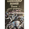 Избрани произведения в три тома. Том 1-3