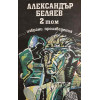 Избрани произведения в три тома. Том 1-3