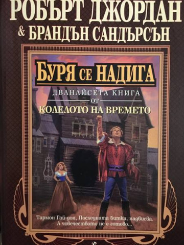 Колелото на времето. Книга 12: Буря се надига 